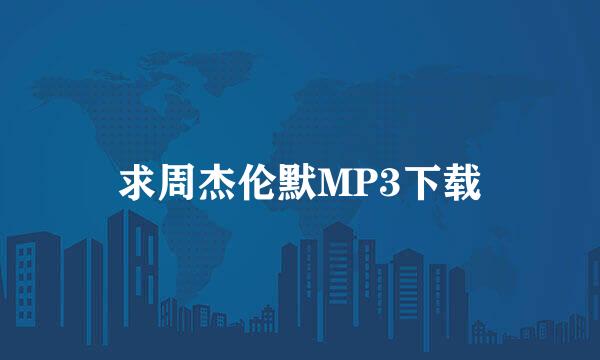 求周杰伦默MP3下载