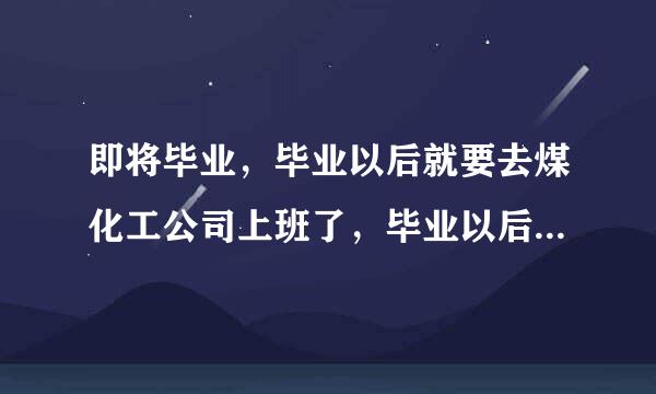 即将毕业，毕业以后就要去煤化工公司上班了，毕业以后该多看哪些网站了解化工行情？