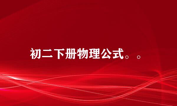 初二下册物理公式。。