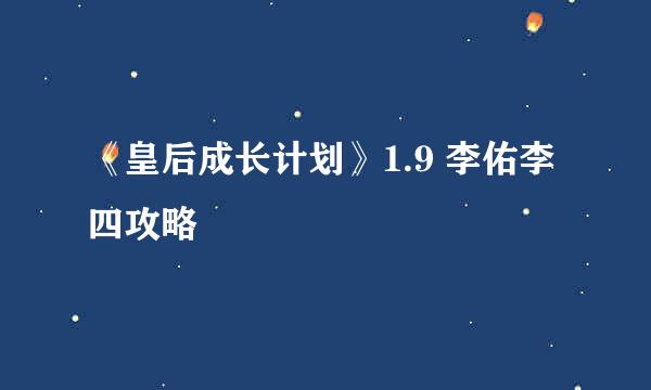 《皇后成长计划》1.9 李佑李四攻略