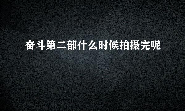 奋斗第二部什么时候拍摄完呢