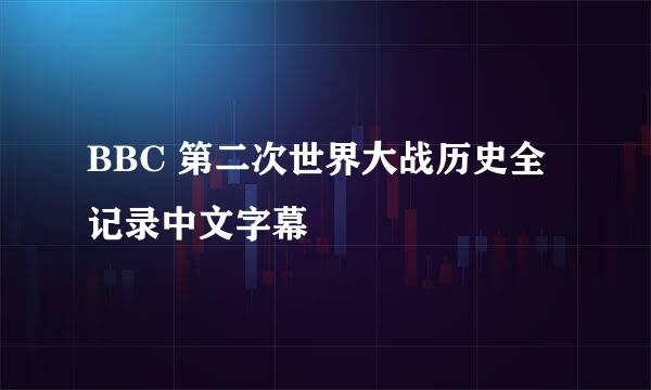 BBC 第二次世界大战历史全记录中文字幕