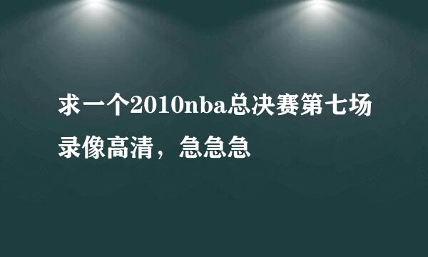 求一个2010nba总决赛第七场录像高清，急急急