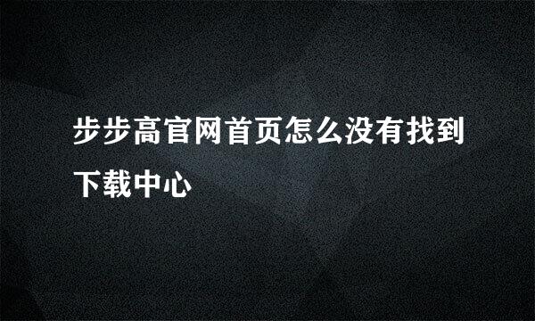 步步高官网首页怎么没有找到下载中心