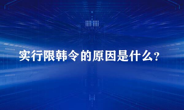 实行限韩令的原因是什么？