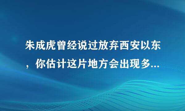 朱成虎曾经说过放弃西安以东，你估计这片地方会出现多少伪军？！