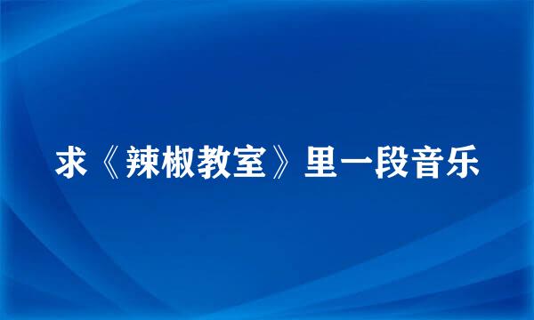 求《辣椒教室》里一段音乐