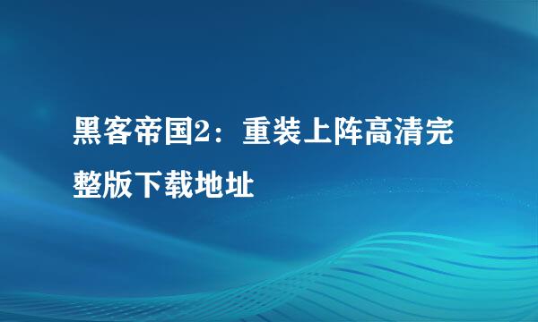 黑客帝国2：重装上阵高清完整版下载地址