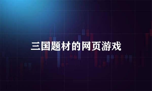 三国题材的网页游戏