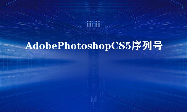 AdobePhotoshopCS5序列号