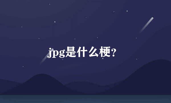 jpg是什么梗？