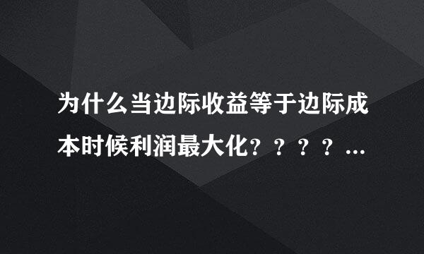 为什么当边际收益等于边际成本时候利润最大化？？？？？感觉好纠结啊这里= =