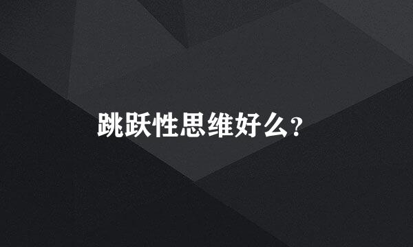 跳跃性思维好么？