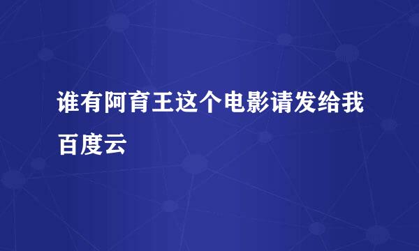 谁有阿育王这个电影请发给我百度云