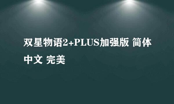 双星物语2+PLUS加强版 简体中文 完美