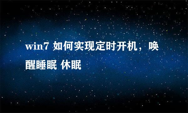 win7 如何实现定时开机，唤醒睡眠 休眠