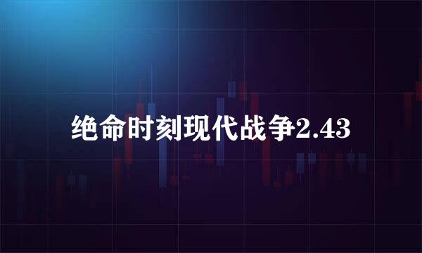 绝命时刻现代战争2.43