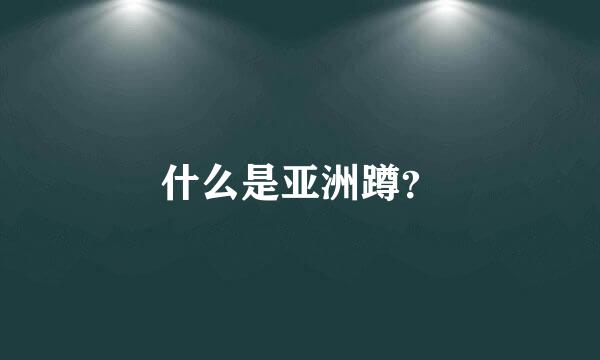 什么是亚洲蹲？