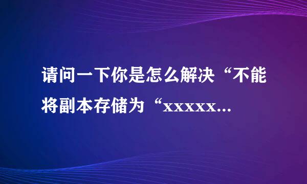 请问一下你是怎么解决“不能将副本存储为“xxxxx.jpg