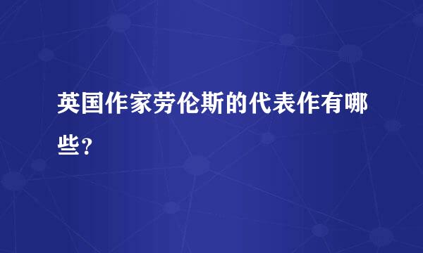 英国作家劳伦斯的代表作有哪些？