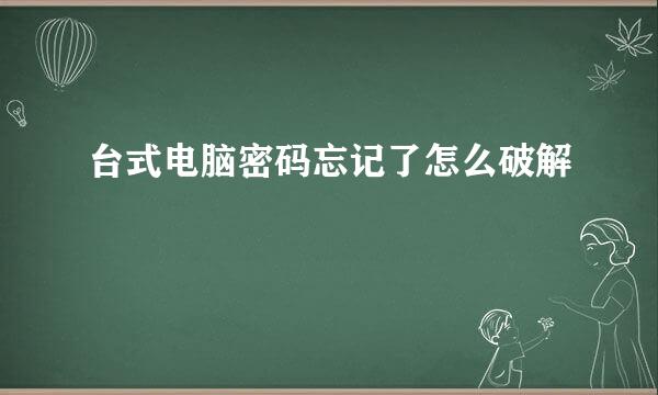 台式电脑密码忘记了怎么破解