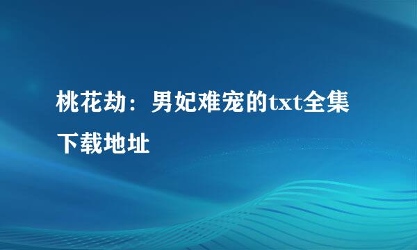 桃花劫：男妃难宠的txt全集下载地址