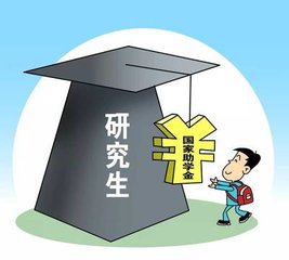 研究生有国家助学金吗?