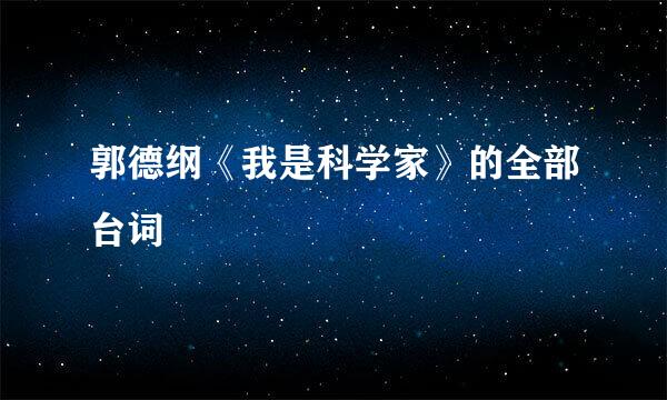 郭德纲《我是科学家》的全部台词