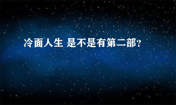 冷面人生 是不是有第二部？