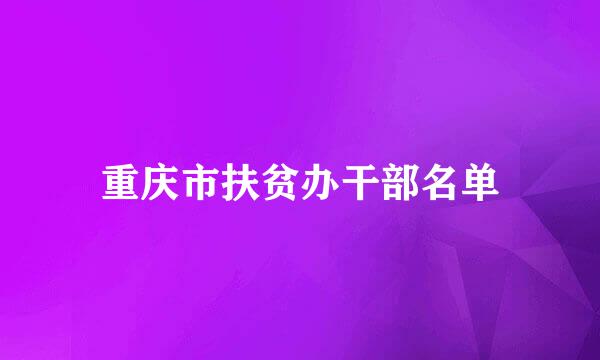 重庆市扶贫办干部名单