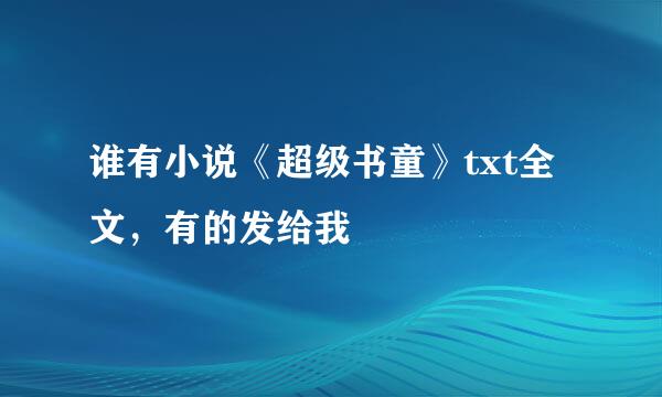 谁有小说《超级书童》txt全文，有的发给我