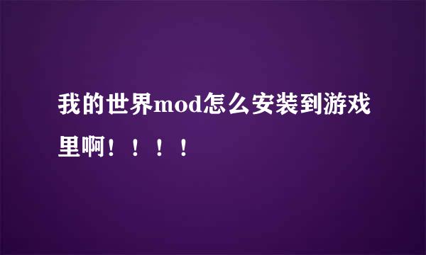 我的世界mod怎么安装到游戏里啊！！！！