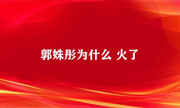 郭姝彤为什么 火了