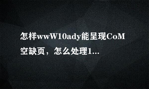 怎样wwW10ady能呈现CoM空缺页，怎么处理10ady百度杀毒