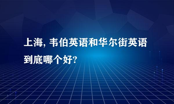 上海, 韦伯英语和华尔街英语 到底哪个好?