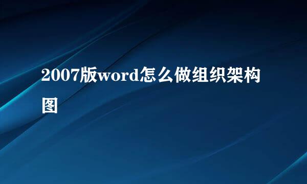 2007版word怎么做组织架构图