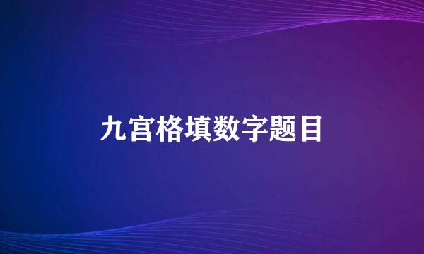 九宫格填数字题目