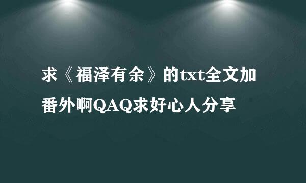 求《福泽有余》的txt全文加番外啊QAQ求好心人分享