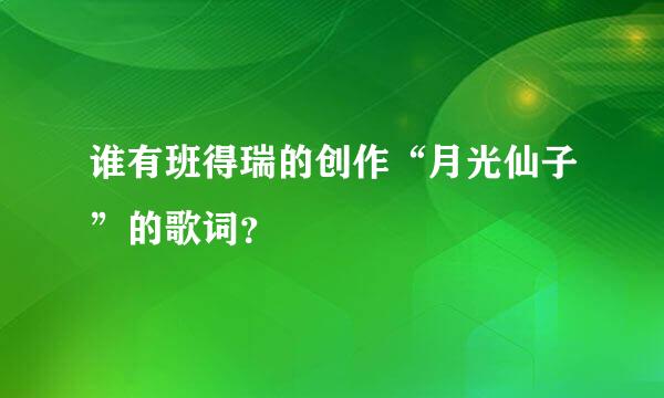 谁有班得瑞的创作“月光仙子”的歌词？