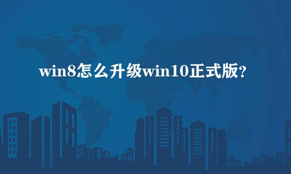 win8怎么升级win10正式版？