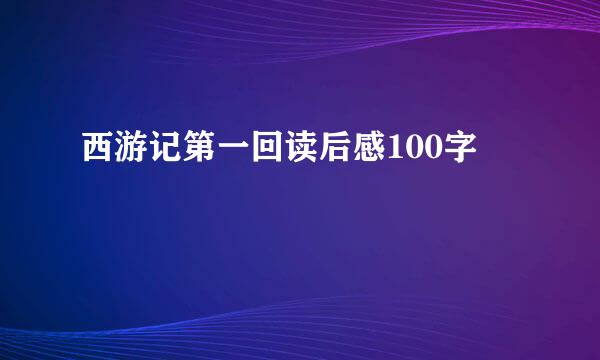 西游记第一回读后感100字