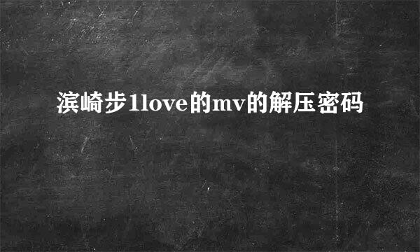 滨崎步1love的mv的解压密码