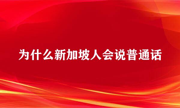 为什么新加坡人会说普通话