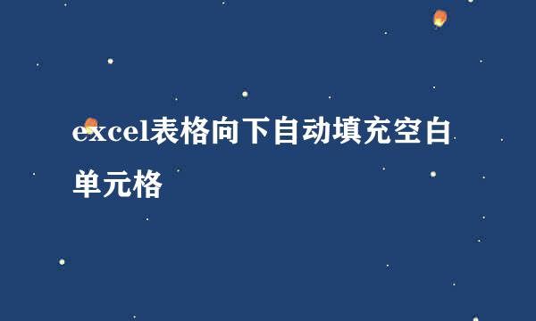 excel表格向下自动填充空白单元格