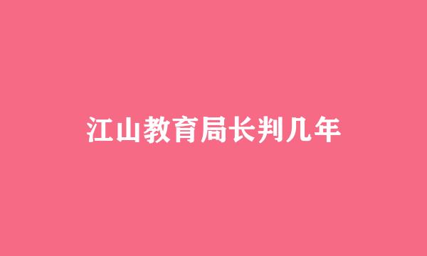 江山教育局长判几年