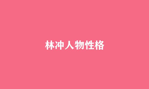 林冲人物性格