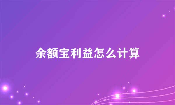 余额宝利益怎么计算