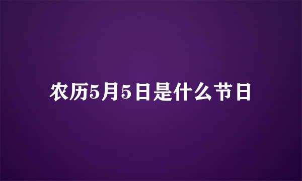 农历5月5日是什么节日