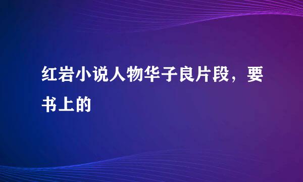 红岩小说人物华子良片段，要书上的