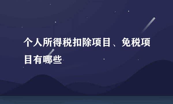 个人所得税扣除项目、免税项目有哪些